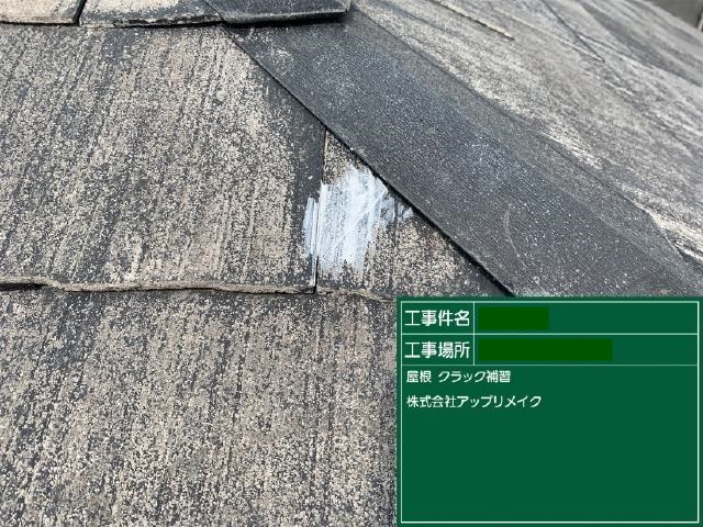 一部が欠けていた屋根を補修しています