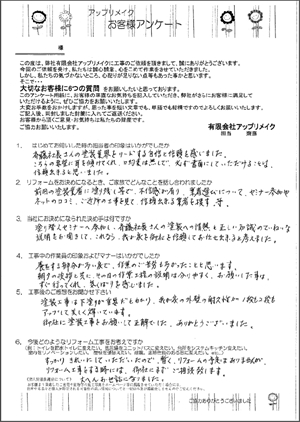 お客様からいただいたアンケート